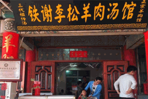 鐵謝李松羊肉湯館加盟