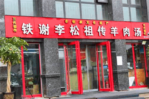 鐵謝李松羊肉湯館加盟