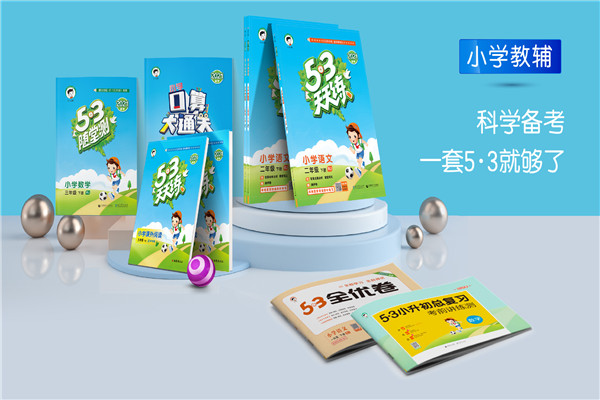 曲一線科學(xué)備考加盟