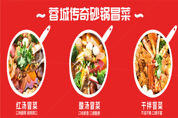 榮城傳奇砂鍋冒菜加盟