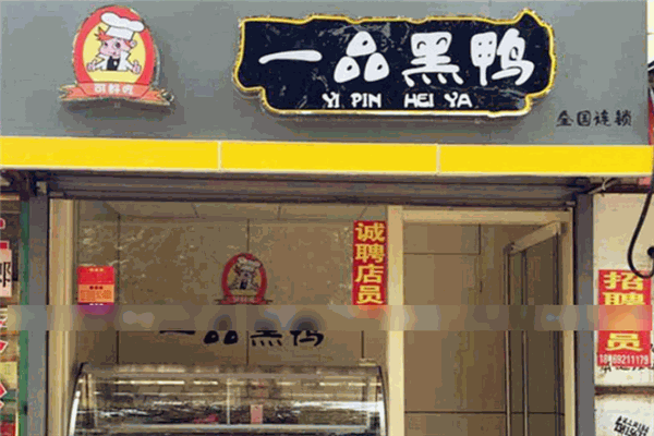 一品黑鴨加盟