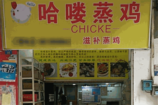哈嘍蒸雞