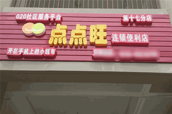 點點旺便利店加盟
