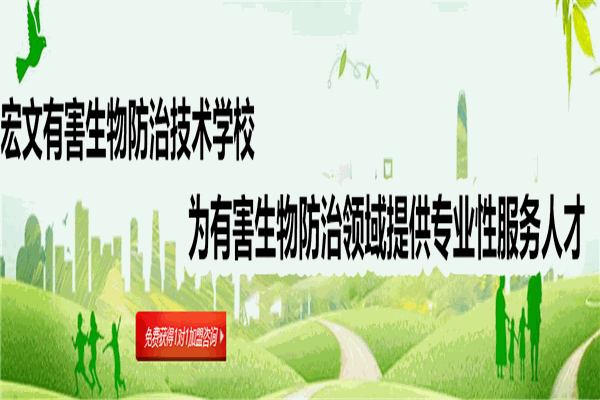 宏文殺蟲服務(wù)加盟