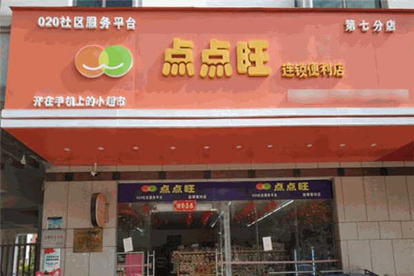 點點旺便利店加盟