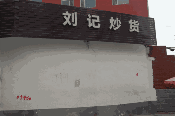 劉記炒貨加盟