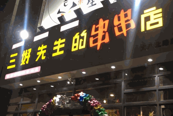 三好先生串串火鍋加盟