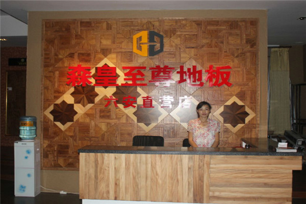 森皇至尊地板加盟