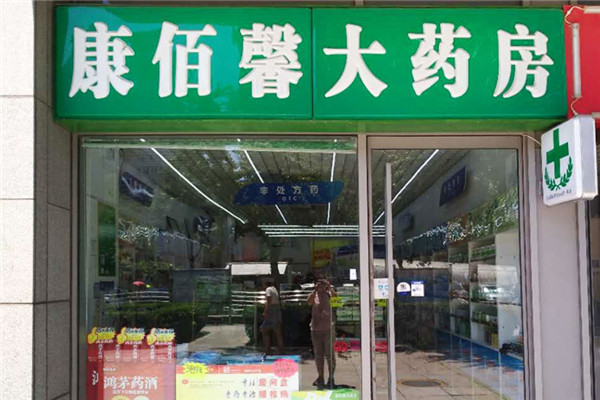 康佰馨大藥房加