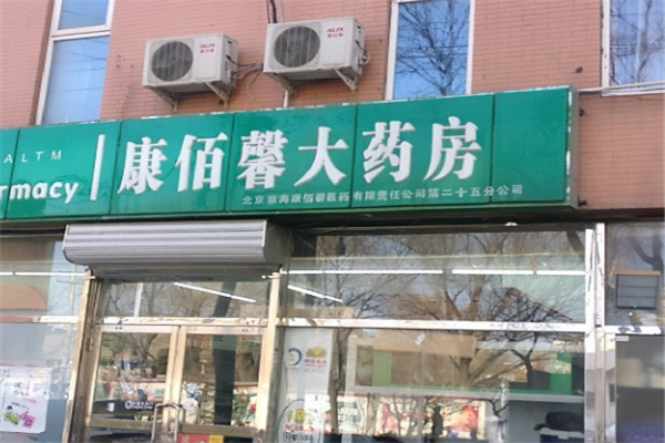 康佰馨大藥房加