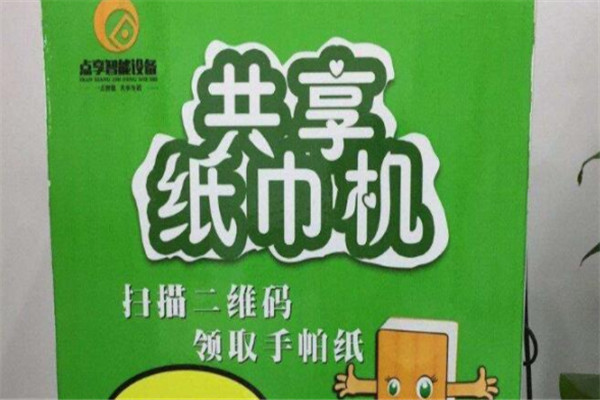 點(diǎn)享共享紙巾機(jī)加盟
