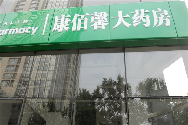康佰馨大藥房加