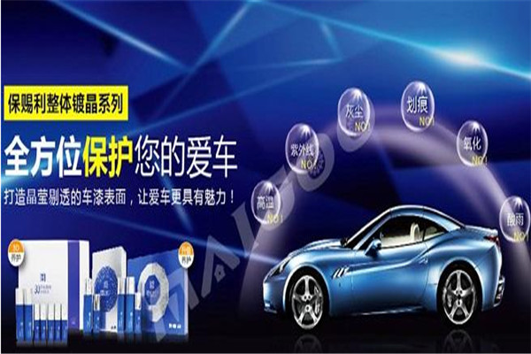 保賜利汽車用品加盟