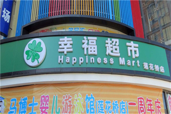 幸福超市加盟