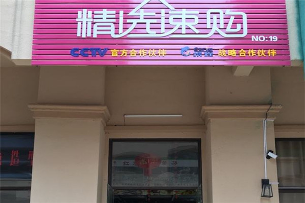 精選速購加盟