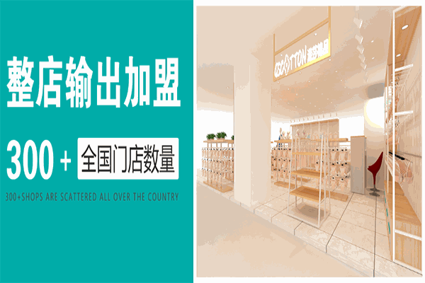 港莎內衣加盟