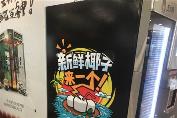王少椰自助鮮椰販售機
