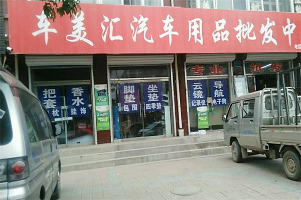 車美匯汽車用品加盟