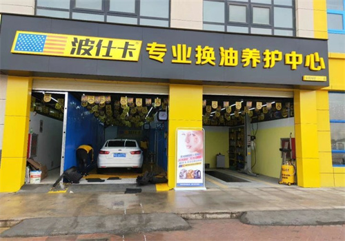 波仕卡專業(yè)換油養(yǎng)護(hù)中心加盟