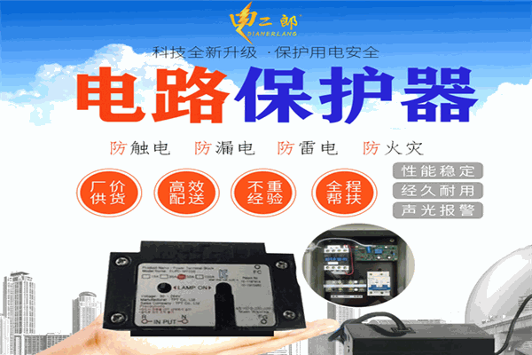 電二郎漏電保護(hù)器加盟