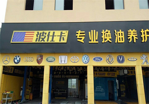 波仕卡專業(yè)換油養(yǎng)護(hù)中心加盟