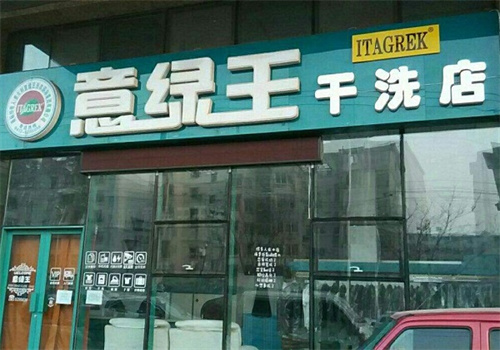 意綠王干洗加盟