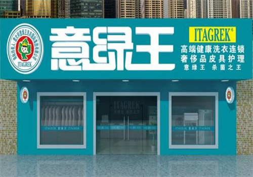 意綠王干洗加盟