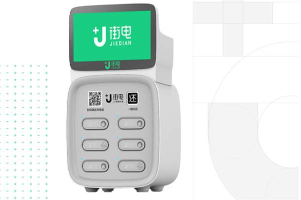 街電共享充電寶