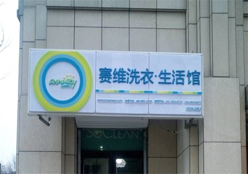 賽維洗衣店加盟