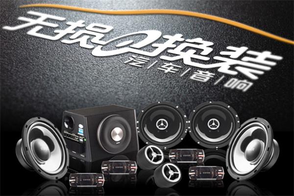 漫步者汽車音響加盟