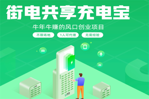 街電共享充電寶加盟