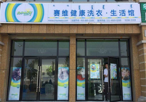 賽維洗衣店加盟