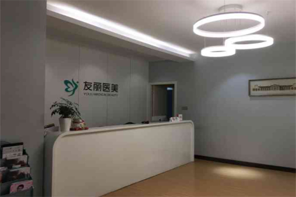 友麗醫(yī)美加盟