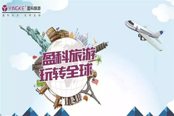 盈科旅游加盟