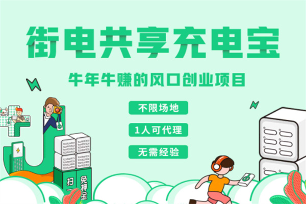 街電共享充電寶加盟