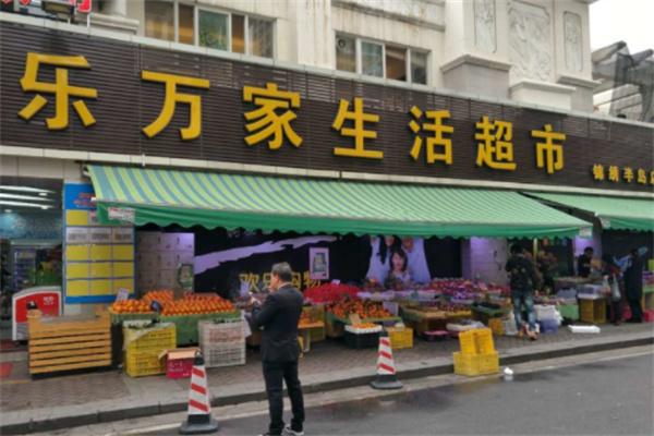 樂萬家超市