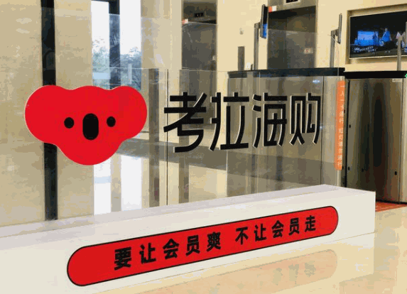 考拉海購(gòu)