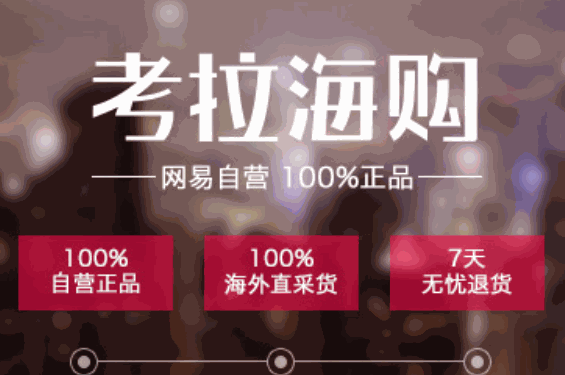 考拉海購(gòu)