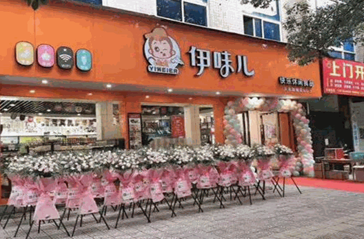 伊味兒零食加盟