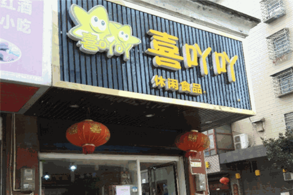 喜吖吖零食加盟