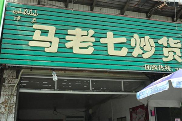 馬老七炒貨加盟
