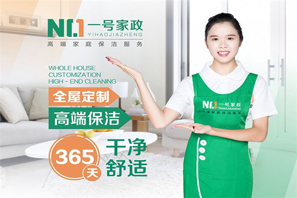 一號家政加盟