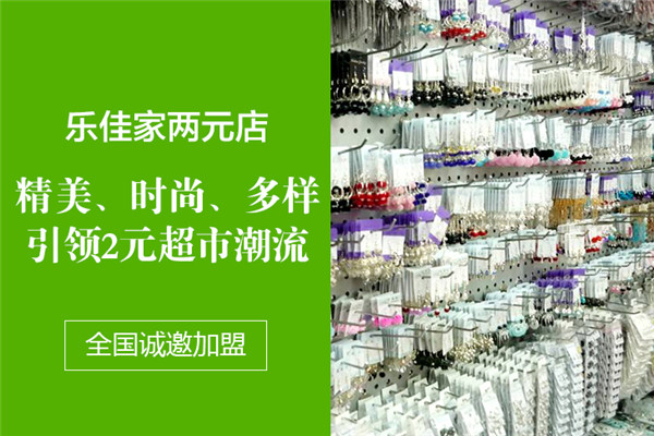 樂佳家兩元店加盟