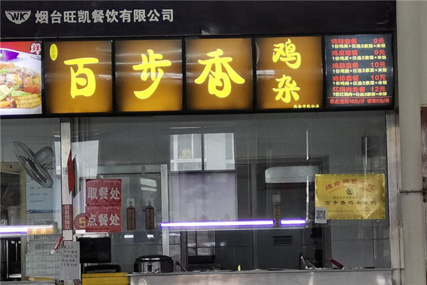 百步香雞雜