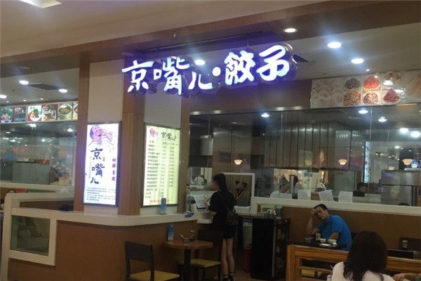 京嘴兒餃子加盟