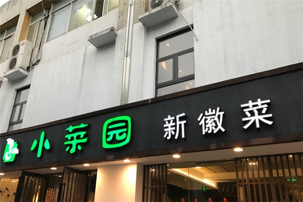 小菜園新徽菜加盟