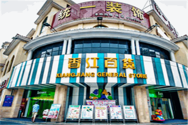香江百貨加盟