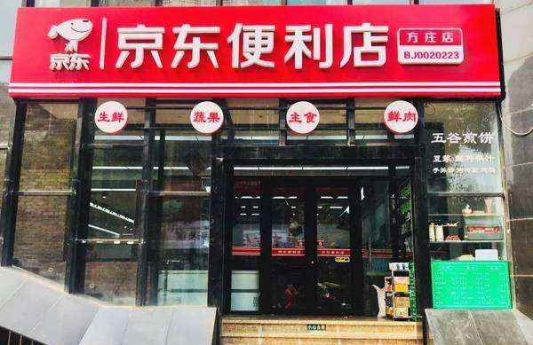 京東農村便利店加盟