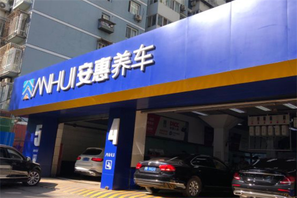 安惠養(yǎng)車汽車快修加盟