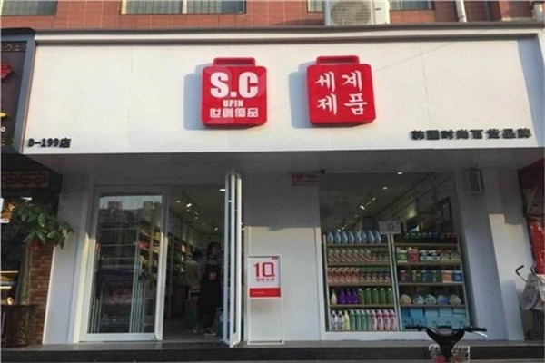 世創(chuàng)優(yōu)品休閑百貨加盟